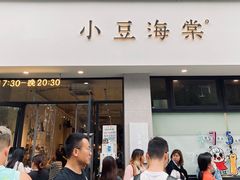 门面-小豆海棠(嘉兴路店)
