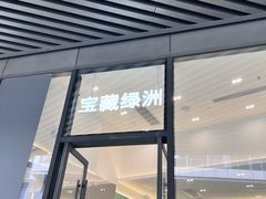 -宝藏绿洲(万象前海店)