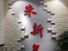 -朱新年·苏式汤团·面点(北寺塔店)