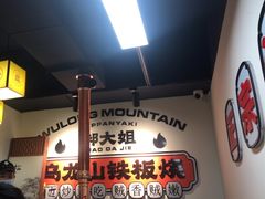 -郝大姐·乌龙山铁板烧(大学城三店)