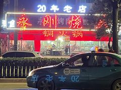门面-永刚烧烤(大夜市店)