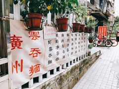-小梁哥云吞面(黄贝岭店)