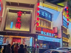 -文楼·淮扬菜·淮安早茶(河下古镇翔宇店)