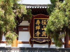 -径山寺