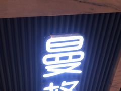 -曼格活海鲜·牛排自助(光明蓝鲸店)