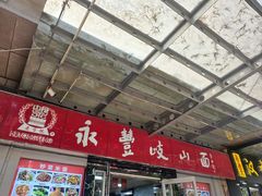-永丰岐山面(西五路店)