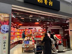 -稻香村(首都国际机场3号航站楼店)