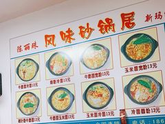 -春艳砂锅居(新玛特店)