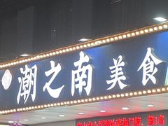 -潮之南·潮汕菜·鱼仔档(南山店)