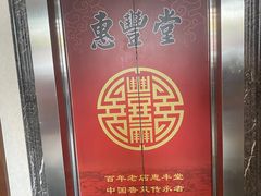 -惠丰堂饭庄·烤鸭·京味菜(西北旺·唐家岭店)