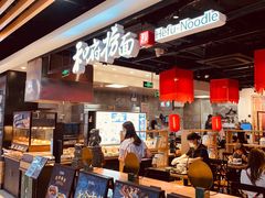 门面-和府捞面(领展购物广场京通店)