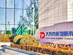 -大连市规划展示中心