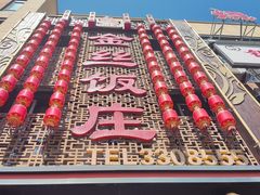 -金丝饭庄(金丝新天地保障性住宅小区店)