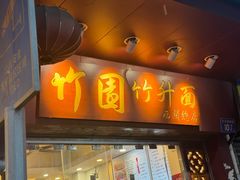 -竹园竹升面(西关总店)