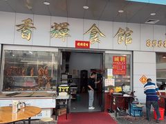 -香辉食馆(新兴路店)