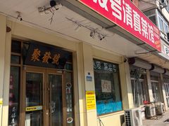 -聚发号清真菜馆