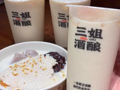 -三姐酒酿(老门东店)
