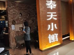 门面-奉天小馆·非遗东北菜(沈阳万象城店)