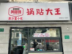 门面-黄阿姨锅贴大王(万航渡路店)