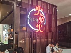 -火炉火自助餐(西直门凯德MALL店)