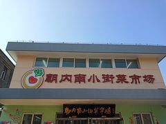 -朝内南小街菜市场