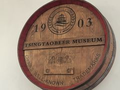 -青岛啤酒博物馆