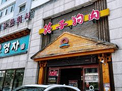 -英子补身汤(海兰路店)