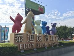 -成都泰迪熊博物馆