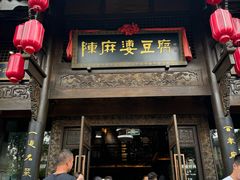 -陈麻婆豆腐总店