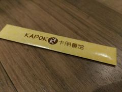 -卡朋西餐(较场西路店)