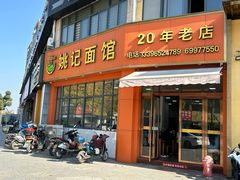 -姚记面馆(瑶琳路店)
