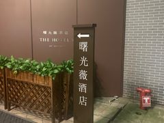 -曙光薇酒店(南京夫子庙老门东店)