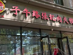 -子午路张记肉夹馍(翠华路店)