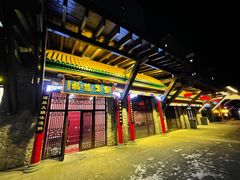 门面-爱新觉罗福臨火锅馆(万科滑雪场店)