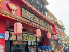 -清泉阁包子铺(中山路店)