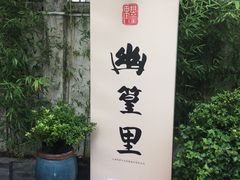 -幽篁里古琴制作中心