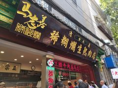-马志善稀糊爛生熟肉店