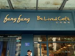 门面-Be Lived Cafe比例咖啡(摩天轮店)