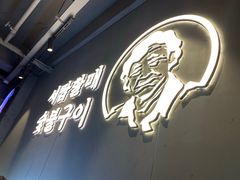 -西塔老太太泥炉烤肉(望京一店)