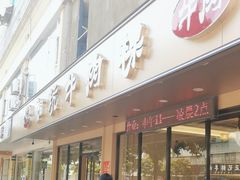 -合意桐坑牛肉粿·鲜牛肉火锅(嵩山总店)