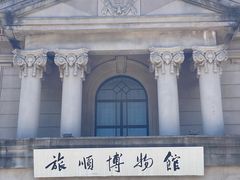 -旅顺博物馆