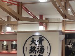 -味千拉面(广州白云机场T1西二店)