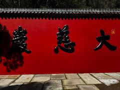 -大慈岩风景区