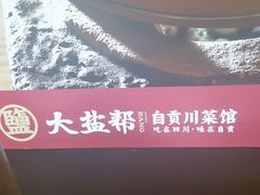 -大盐帮川菜馆(长楹天街店)