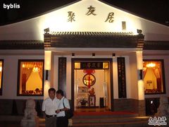 门面-聚友居酒楼