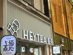 -喜茶(上海淮海中路渔阳里店)