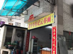 门面-有记云吞面(桥东二路39号)