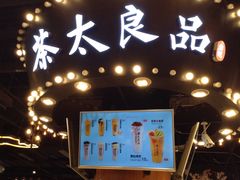 门面-茶太良品·北京特色茶饮(西站食宝街店)