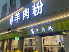 -喜之羊·粉面档