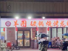 -羊圈(樊洼路店)